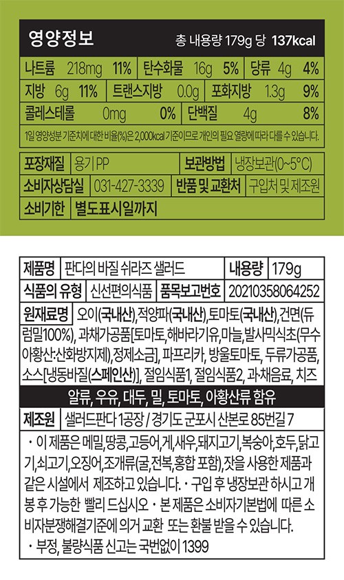 [샐러드판다] 바질 쉬라즈 샐러드