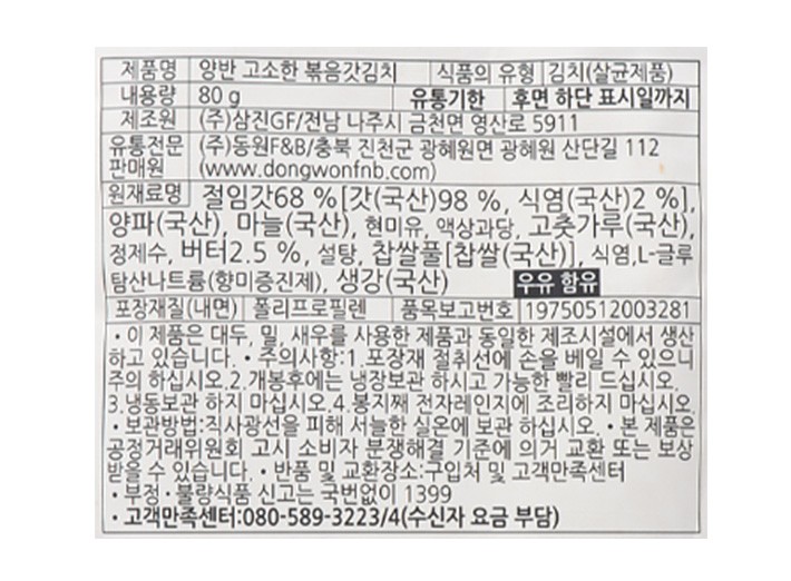 [동원] 양반 볶음갓김치80g