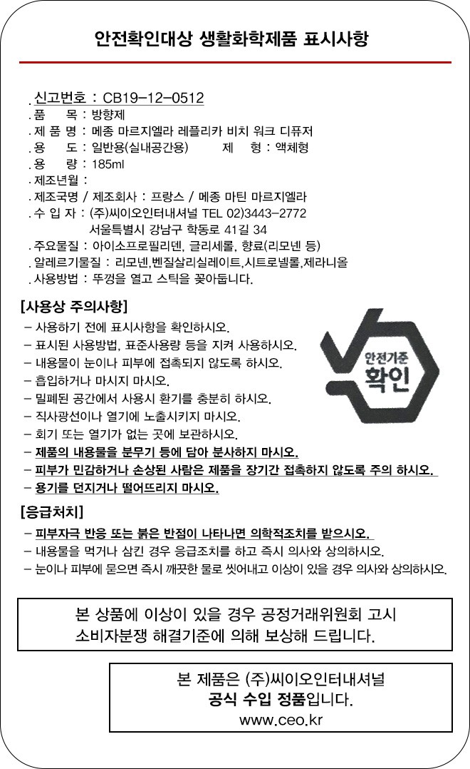 [메종 마르지엘라] 비치워크 디퓨저 185ML