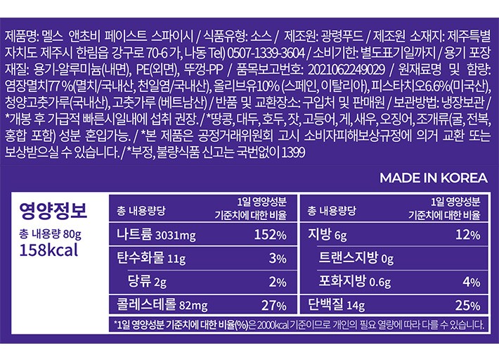 [멜스] 스파이시 앤초비 페이스트