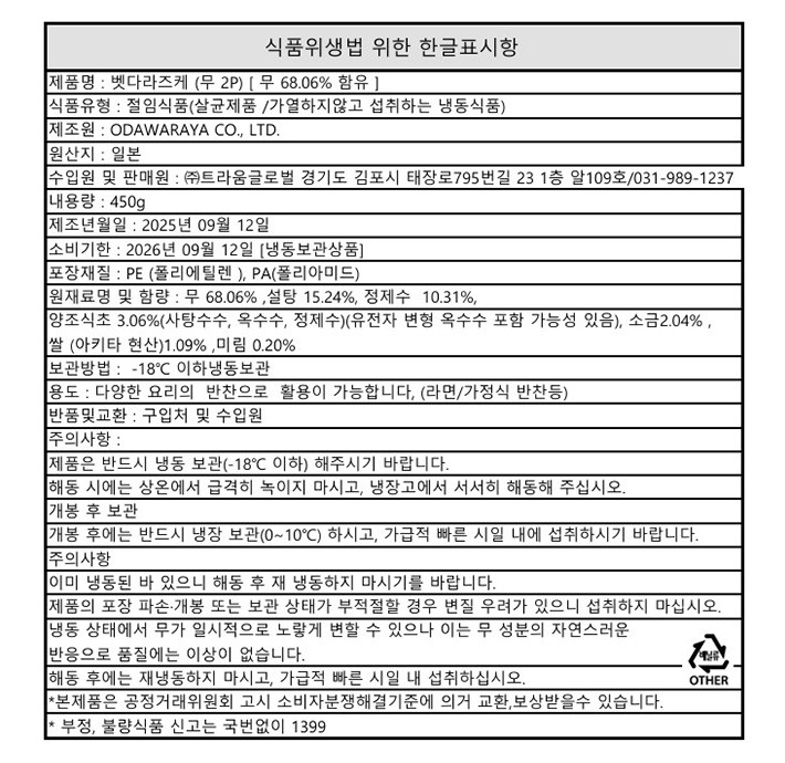 [오다와라야] 벳다라즈케 450g