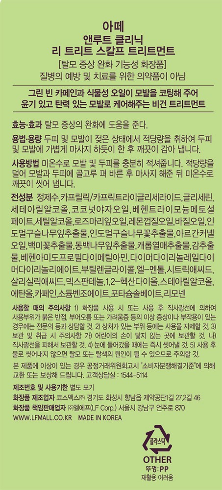 [아떼] 앤루트 클리닉 스칼프 트리트먼트 세트(본품 480ml+리필 250m)