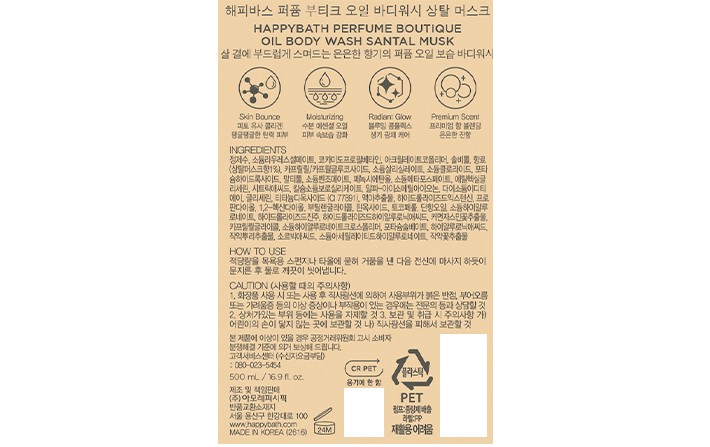 [해피바스] 퍼퓸부티크 오일 바디워시 상탈 머스크 500ml