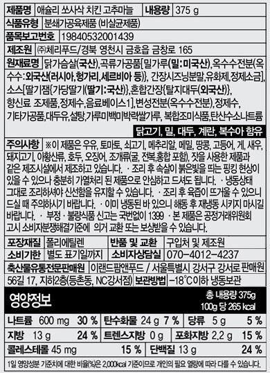 [애슐리] 쏘사삭 치킨 (고추마늘)