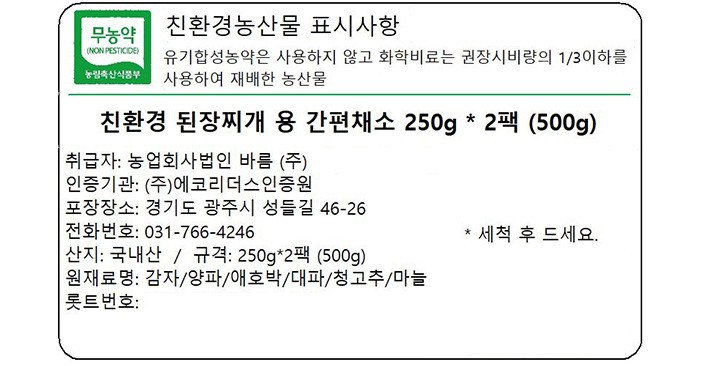 친환경 된장찌개 용 간편채소 250g * 2팩 (500g)