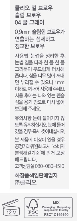 [클리오] 킬브로우 슬림 브로우 004 쿨그레이