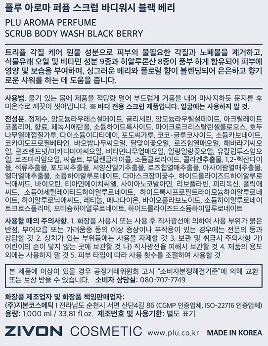 [플루] 아로마 퍼퓸 스크럽 바디워시 1000ml 블랙베리