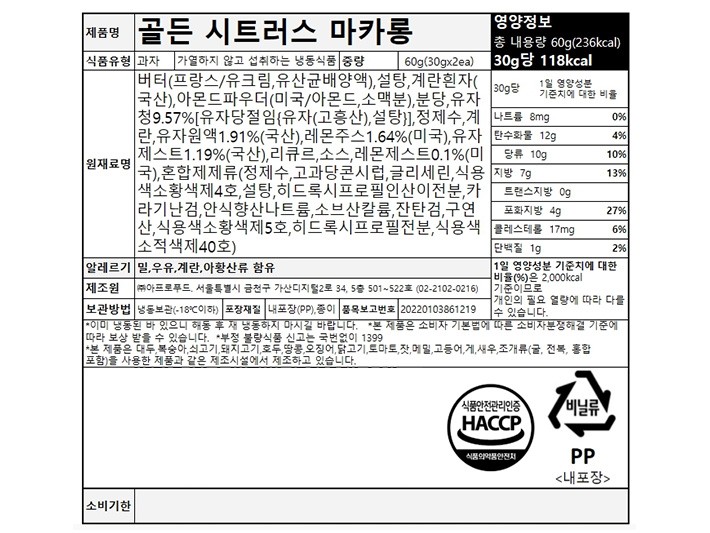 [사층빵집] 골든 시트러스 마카롱 30gX2개입