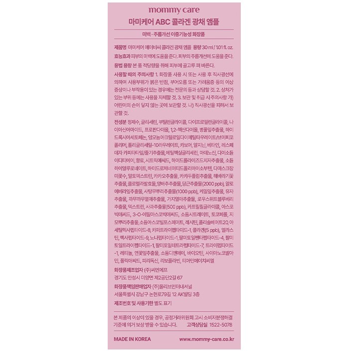 [마미케어] ABC 콜라겐 미백 광채 앰플 30ml