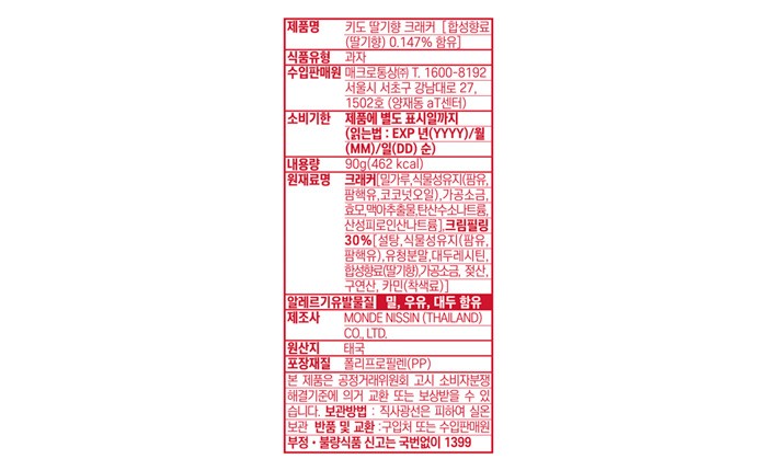 [키도] 딸기 크래커 샌드위치 90g