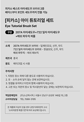 [피카소] *컬리단독* 아이 튜토리얼 세트 (207A+722 일자+메쉬 파우치 퍼플)