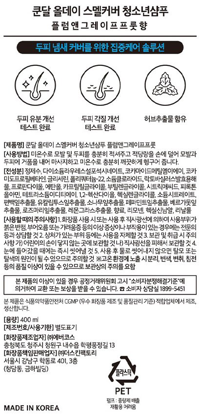 [쿤달] 청소년 샴푸 400ml (플럼 앤 그레이프프룻)