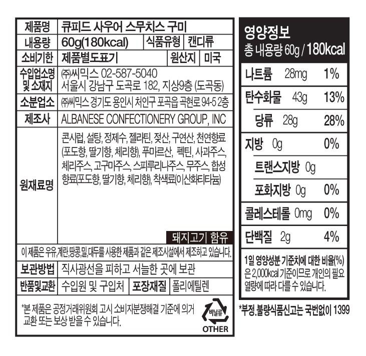 [위니비니] 큐피드 사우어 스무치스 구미 60g