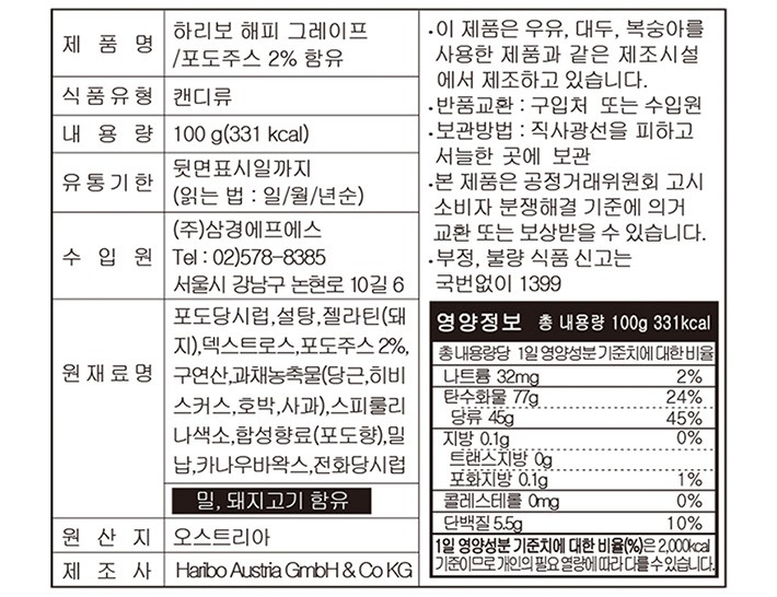 [하리보] 해피 그레이프 100g