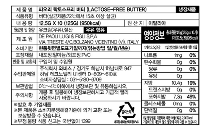 [파오리] 락토프리 버터 (12.5g X 10개입)