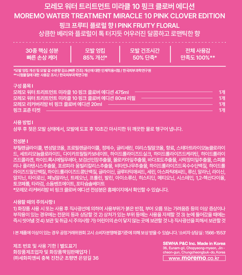 [모레모] (핑크 클로버 에디션) 워터 트리트먼트 미라클 10 475ml 기획 (475ml+80ml+밤B 20ml)
