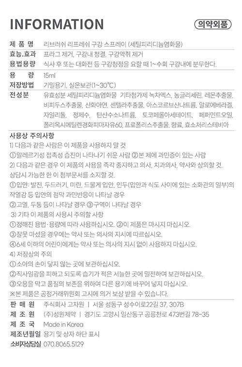 [리브러쉬] 무알콜 구강 스프레이 15ml (리프레쉬)