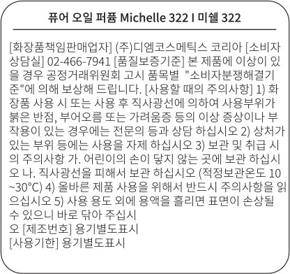 [다니엘 트루스] 오일 퍼퓸 미쉘 322 10ml