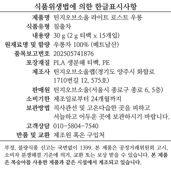 [틴지오브소울] 라이트 로스트 우롱 티백 (2g X 15개)