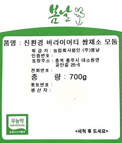 친환경 버라이어티 쌈채소 모둠 700g