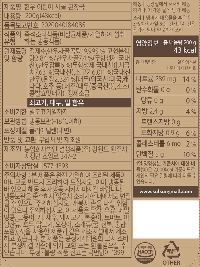 [설성목장KIDS]한우 사골 어린이 된장국200g