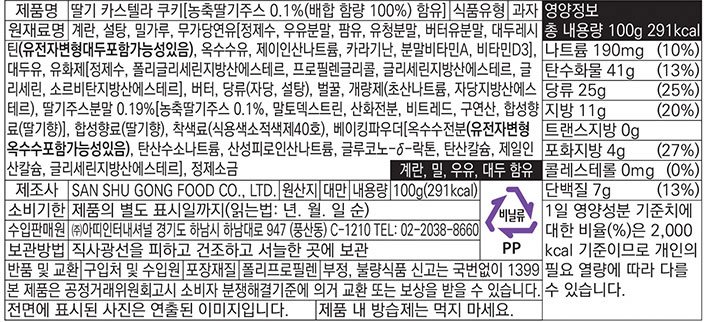 [산슈공] 딸기 카스텔라 쿠키 100g