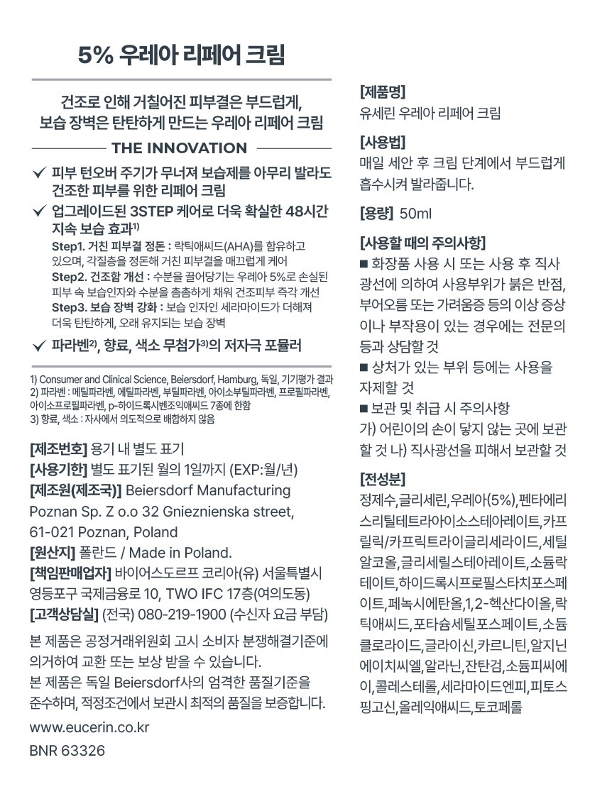 [유세린] 우레아 리페어 크림 50ml
