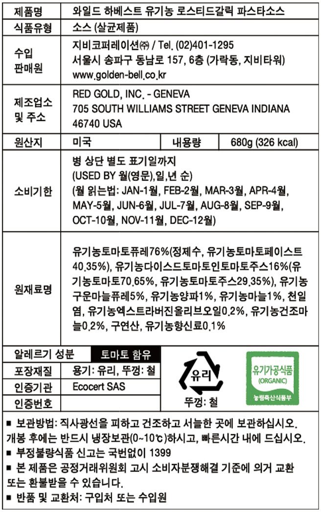 [와일드 하베스트]  유기농 로스티드갈릭 파스타소스680g