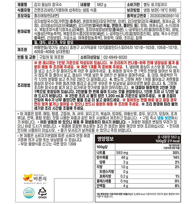 [시골보쌈과 감자옹심이] 감자 옹심이 칼국수 (2인분)