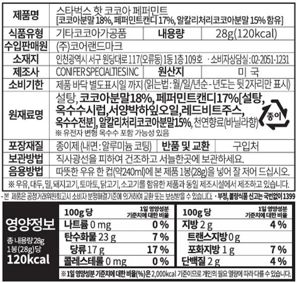 [스타벅스] 핫 코코아 페퍼민트 오나먼트 에디션