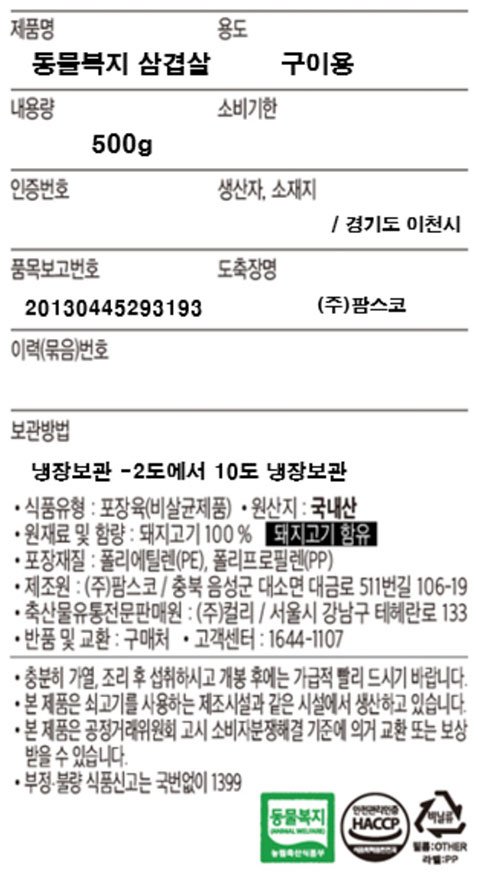 [Kurly's] 동물복지 한돈 삼겹살 구이용 500g (냉장)