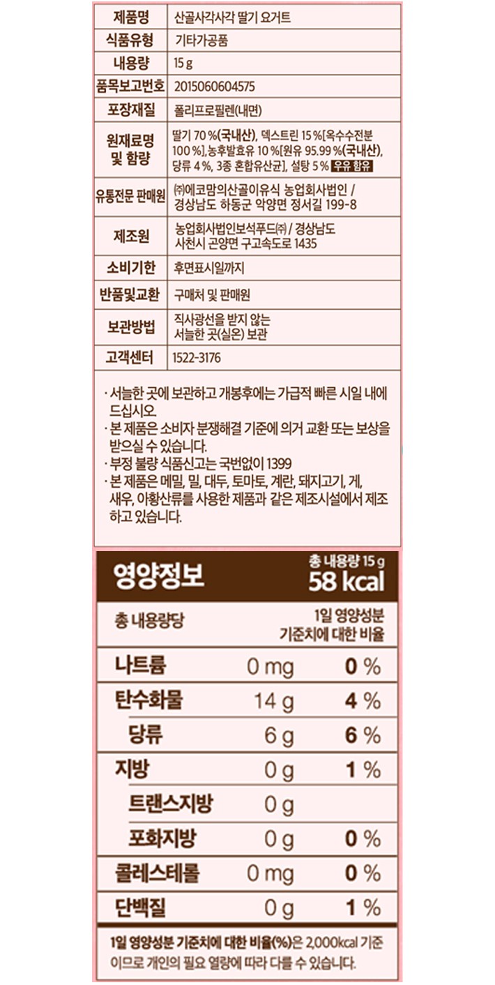[에코맘의산골이유식] 산골 사각 딸기요거트 15g