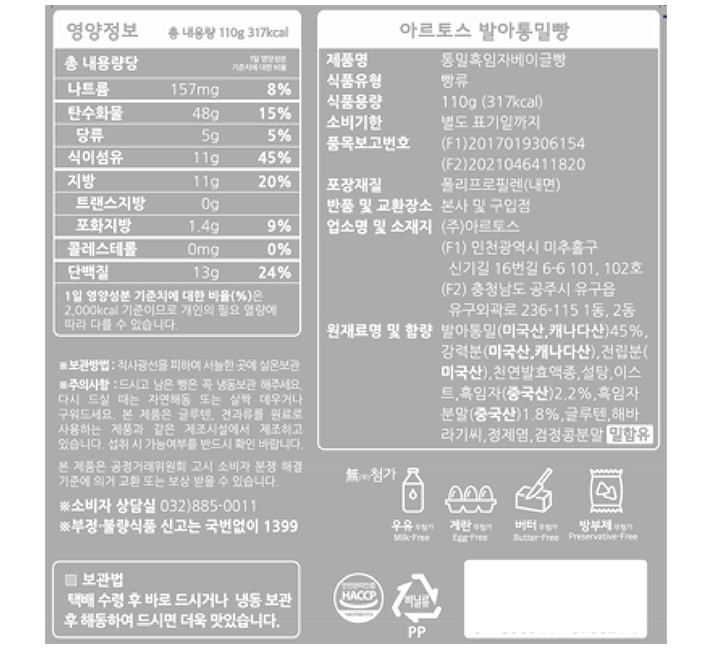 [아르토스베이커리] 통밀 흑임자베이글빵 110g