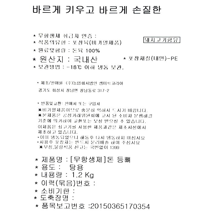 무항생제 한돈 등뼈 1.2kg