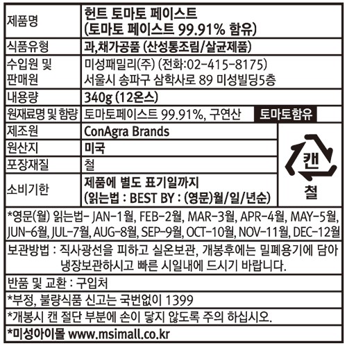 [헌트] 토마토 페이스트 340g