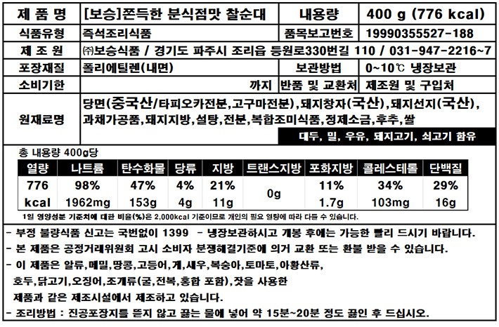 [보승] 쫀득한 분식점맛 찰순대