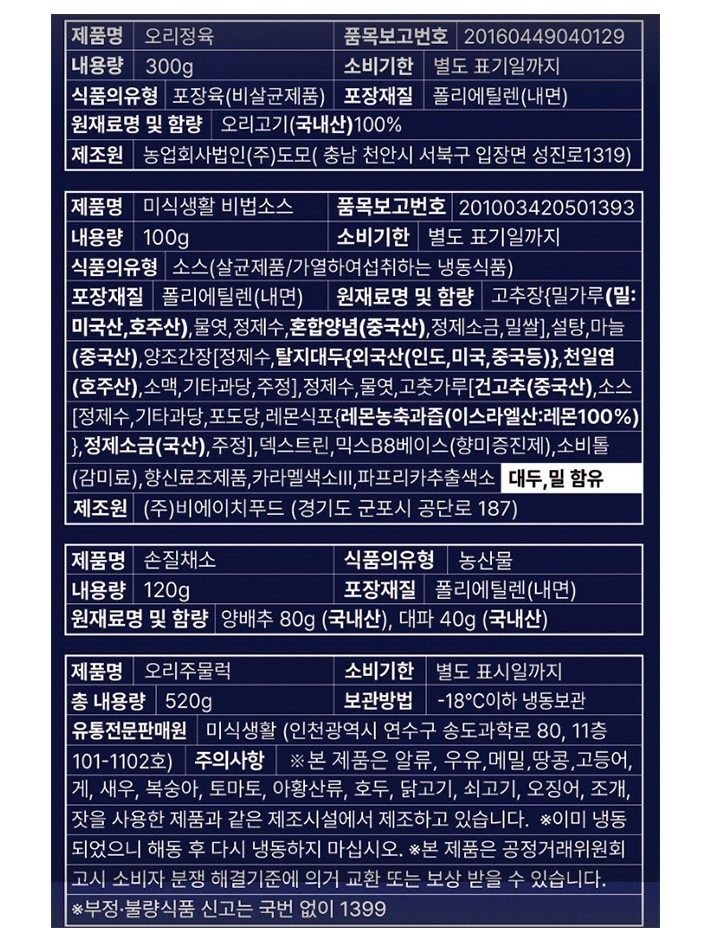 [미식생활] 생오리 주물럭 520g