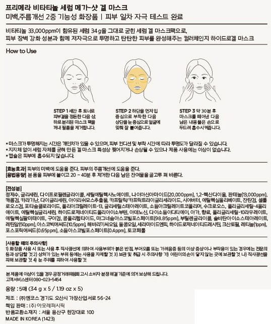 [프리메라] 비타티놀 메가샷 세럼 마스크 5개입 (신형)