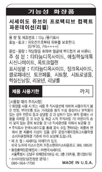 [시세이도] UV 프로텍티브 컴팩트 파운데이션 (리필) # 라이트 베이지