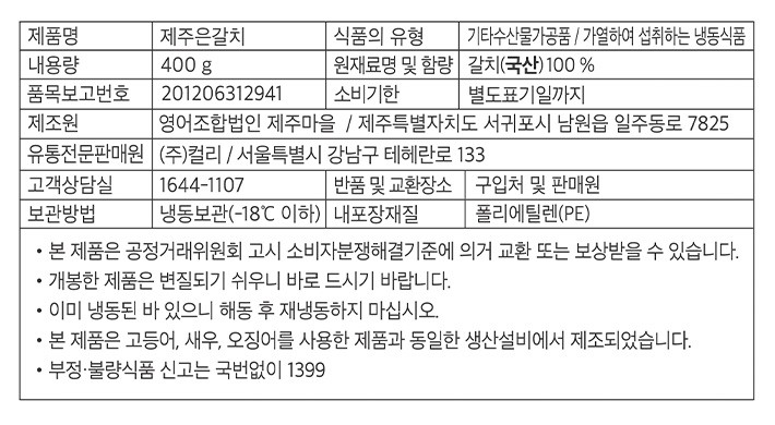 [KF365] 제주토막갈치 (특) 400g (냉동)