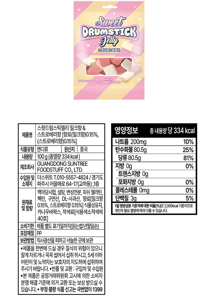 [스윗] 드럼스틱젤리 밀크향&스트로베리향 100g