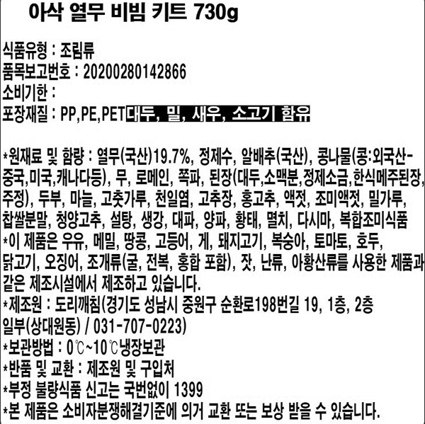 [도리깨침] 아삭열무 강된장 비빔밥 세트 (2인분)
