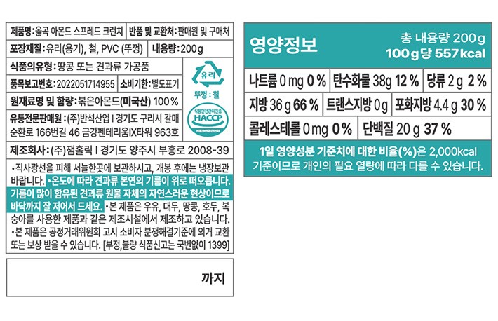 [옳곡] 100% 아몬드 스프레드(크런치) 200g