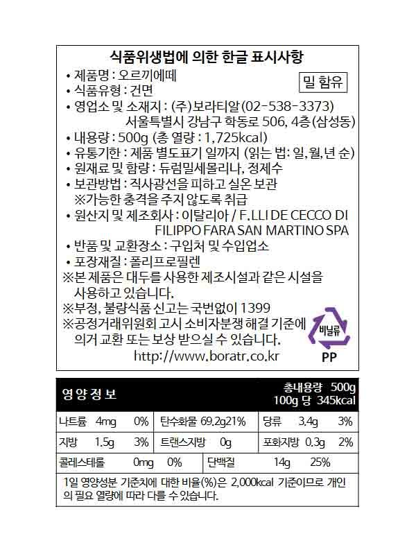 [데체코] 오르기에떼 500g