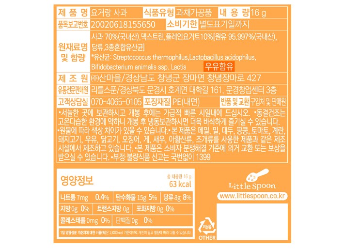 [리틀스푼] 요거트큐브 요거랑 사과 16g