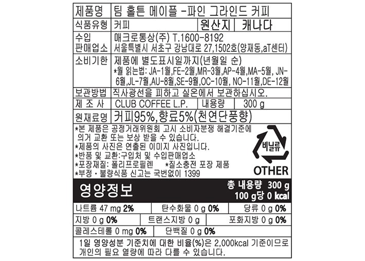 [팀홀튼] 메이플 파인 그라인드 커피 300g