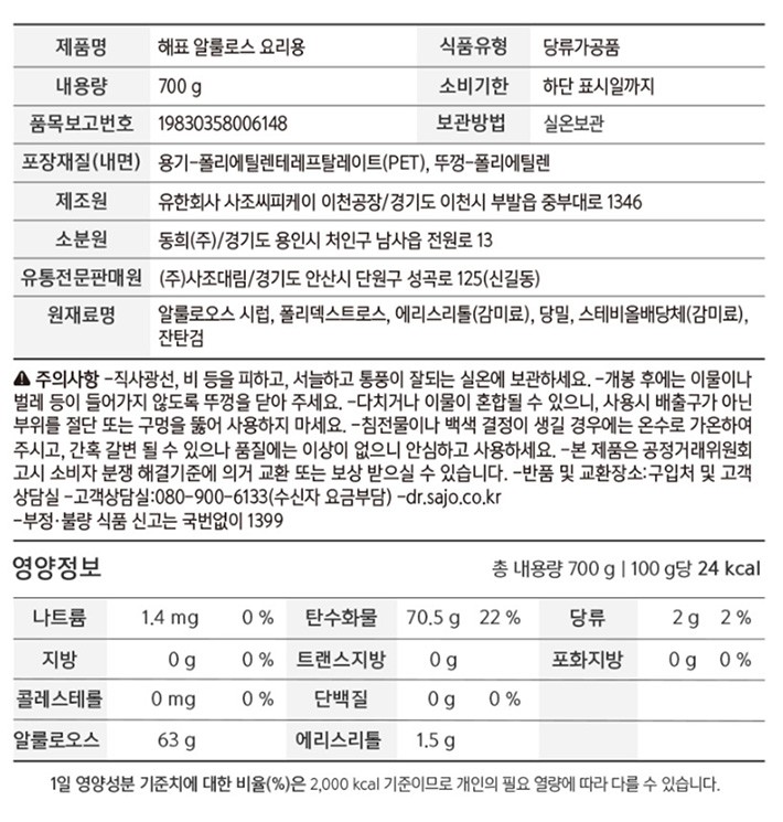 [해표] 알룰로스 요리용 700g