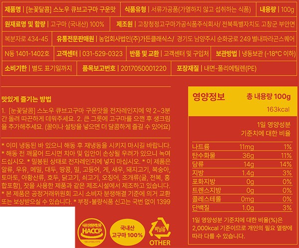 [눈꽃달콤] 스노우 큐브고구마 100g x 6개입 (구운맛)