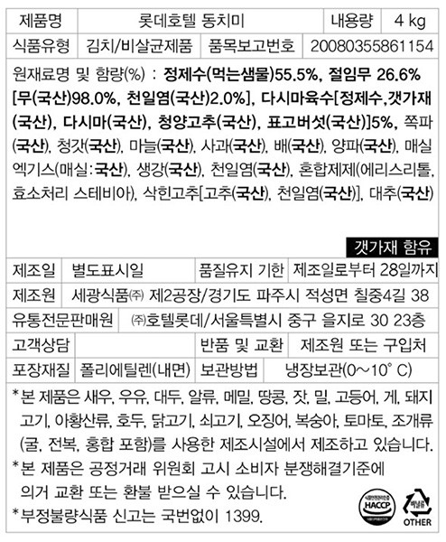 [롯데호텔] 동치미 4kg