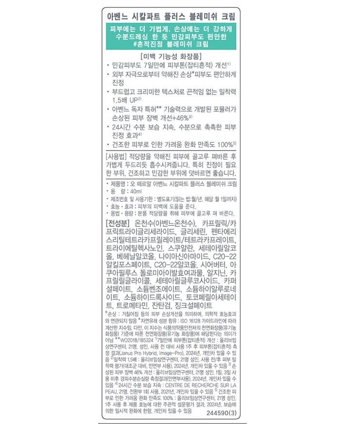 [아벤느] 시칼파트+ 블레미쉬 크림 기획세트 (+세럼 10mL, SOS 크림 5mL, 블레미쉬 크림 2mL*2개 증정)
